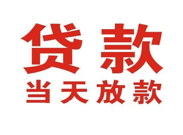 石龙个人借贷|石龙24小时个人借款|石龙私人资金渠道